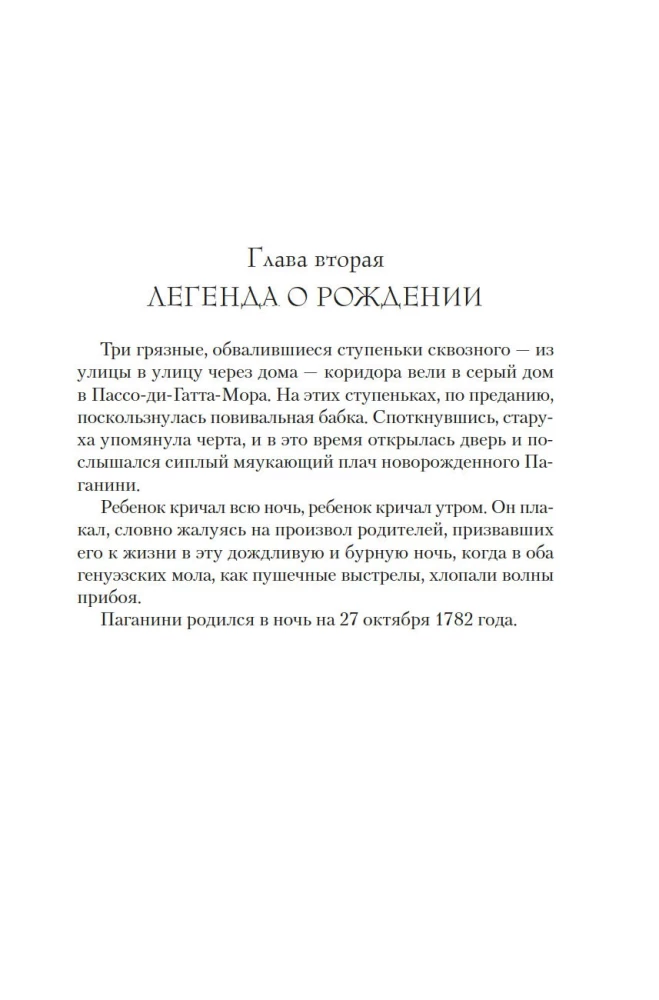 Осуждение Паганини