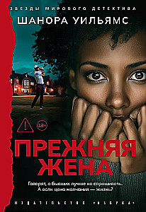 Прежняя жена