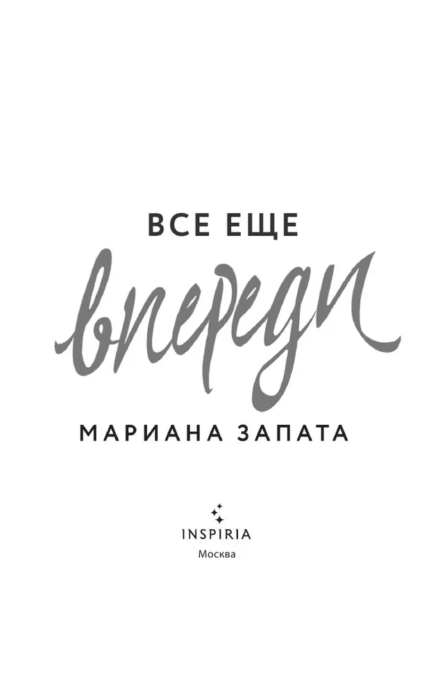 Все еще впереди