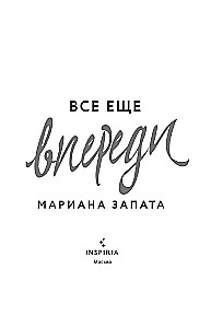 Все еще впереди