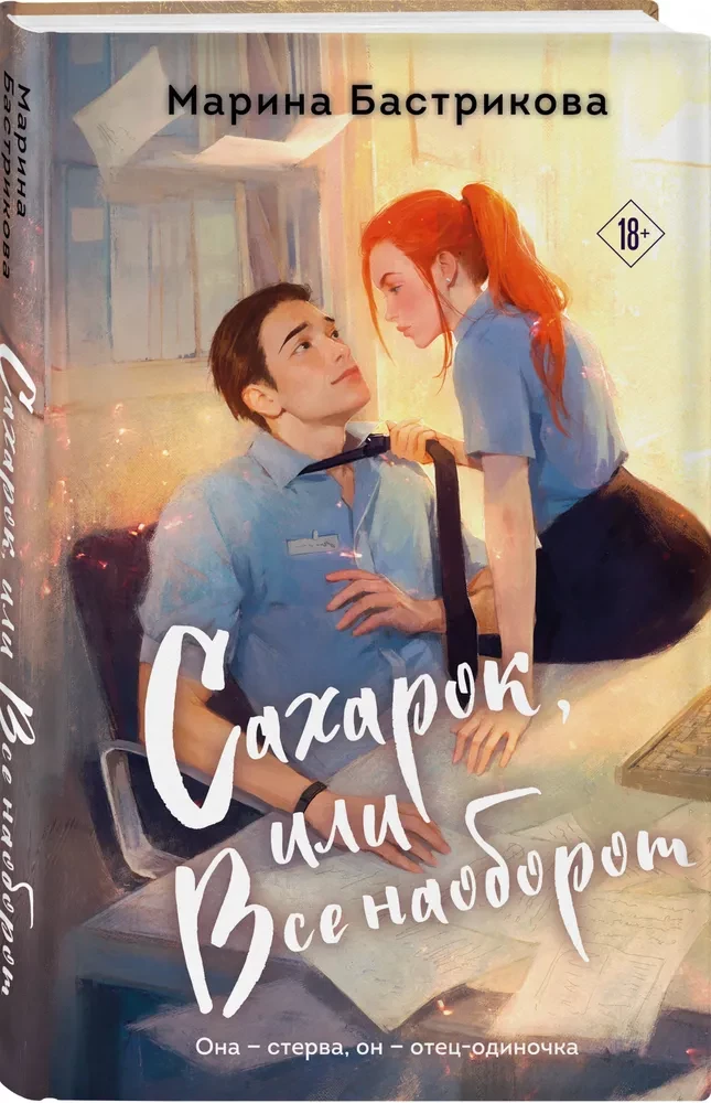 Cukiereczek, czyli Wszystko na opak