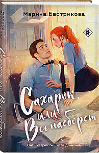Cukiereczek, czyli Wszystko na opak