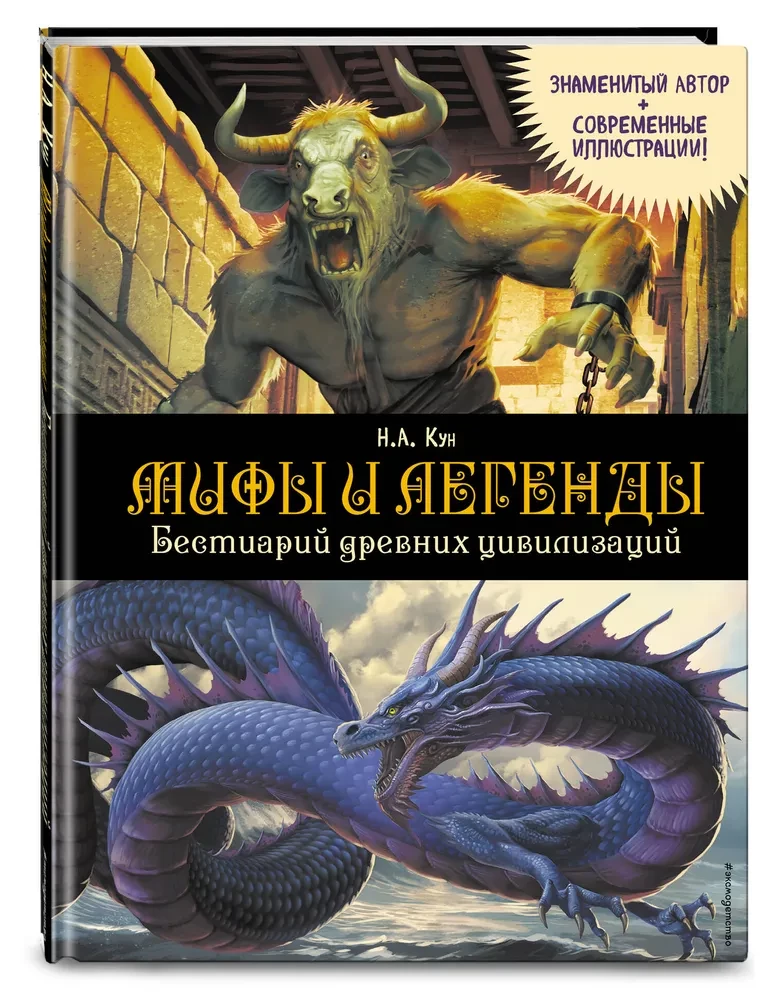 Myths and Legends. Bestiary of Ancient Civilizations