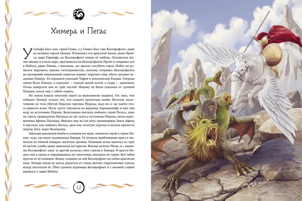 Myths and Legends. Bestiary of Ancient Civilizations