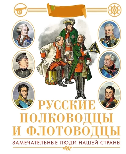 Rosyjscy dowódcy i admirałowie. Ilustrowana encyklopedia