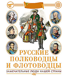 Rosyjscy dowódcy i admirałowie. Ilustrowana encyklopedia