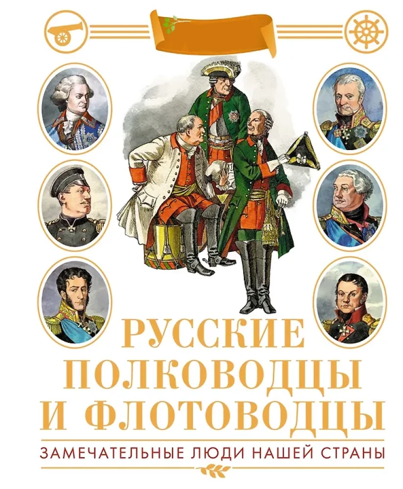 Russian Commanders and Admirals. Illustrated Encyclopedia