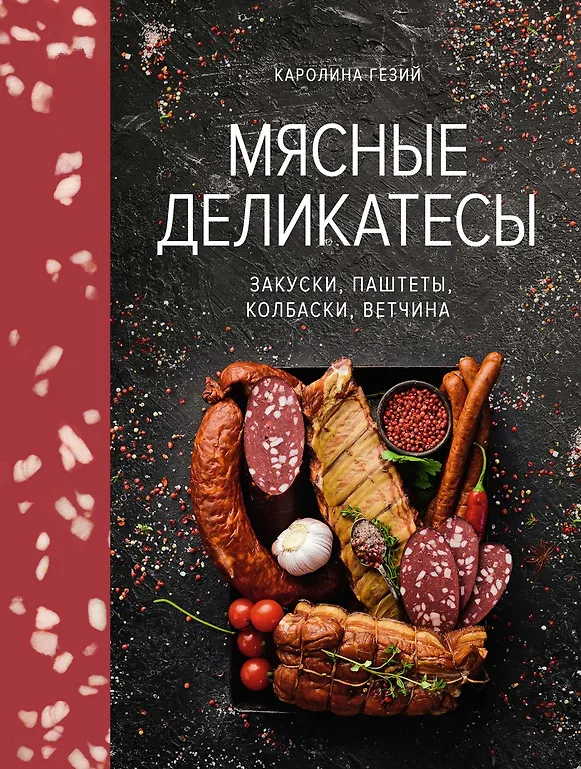 Мясные деликатесы. Закуски, паштеты, колбаски, ветчина