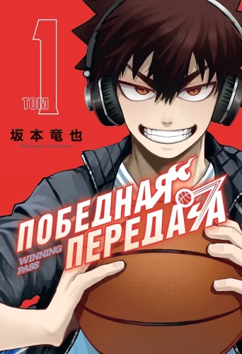 Winning Pass. Volume 1