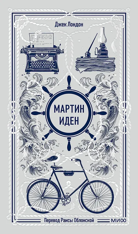 Martin Eden. Wieczne historie
