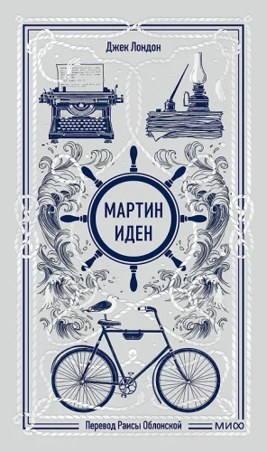 Martin Eden. Wieczne historie