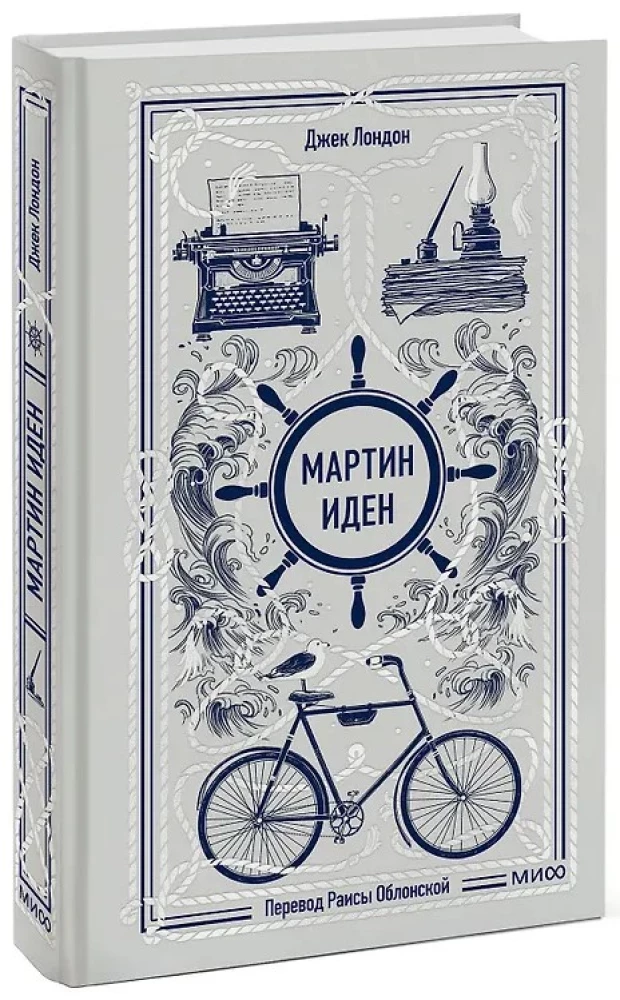 Martin Eden. Wieczne historie
