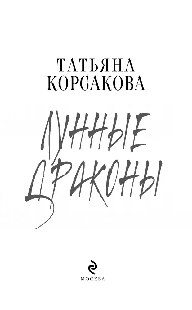 Лунные драконы