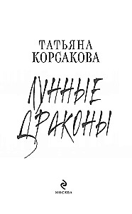 Лунные драконы