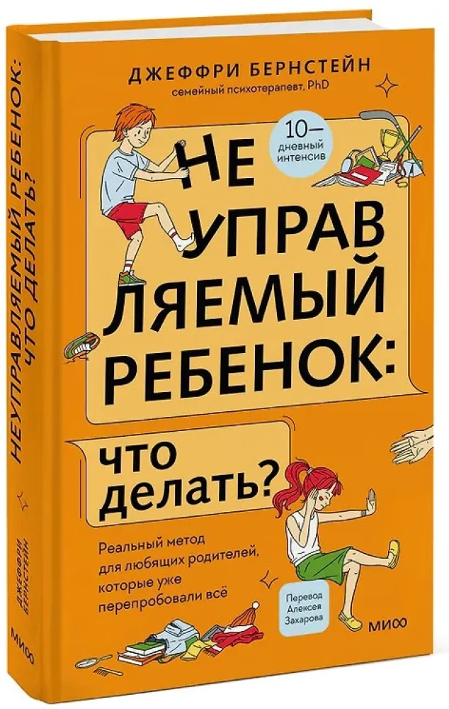 Неуправляемый ребенок: что делать? Реальный метод для любящих родителей, которые уже перепробовали всё