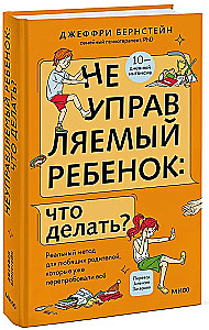 Неуправляемый ребенок: что делать? Реальный метод для любящих родителей, которые уже перепробовали всё