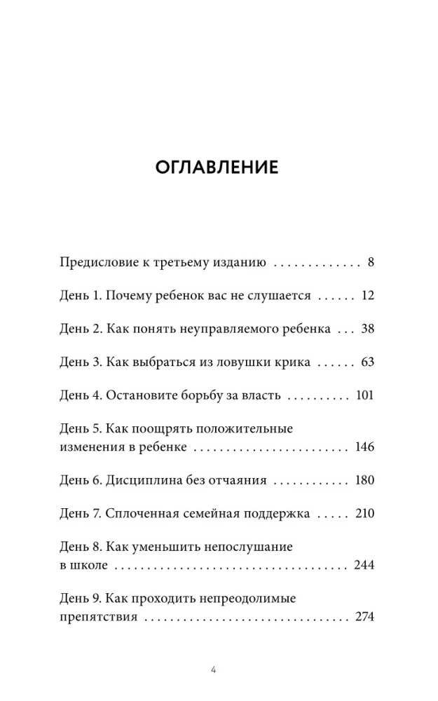 Неуправляемый ребенок: что делать? Реальный метод для любящих родителей, которые уже перепробовали всё