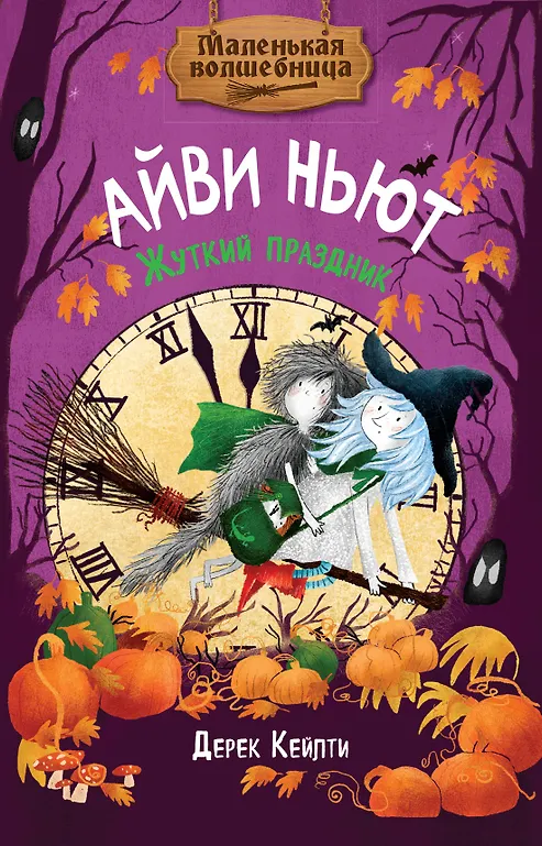 Маленькая волшебница Айви Ньют. Жуткий праздник. Книга 2