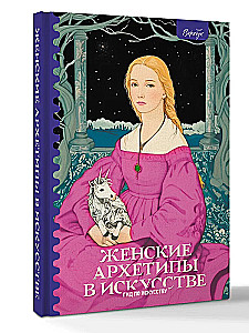 Kobiece archetypy w sztuce. Wojowniczka, matka, uwodzicielka