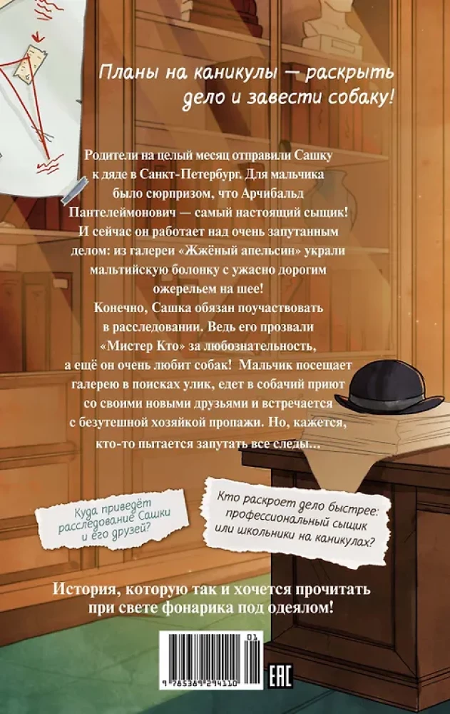 Мистер Кто. Детектив из Петербурга