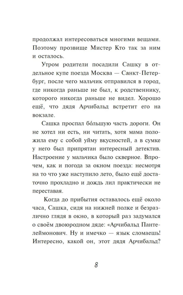 Мистер Кто. Детектив из Петербурга