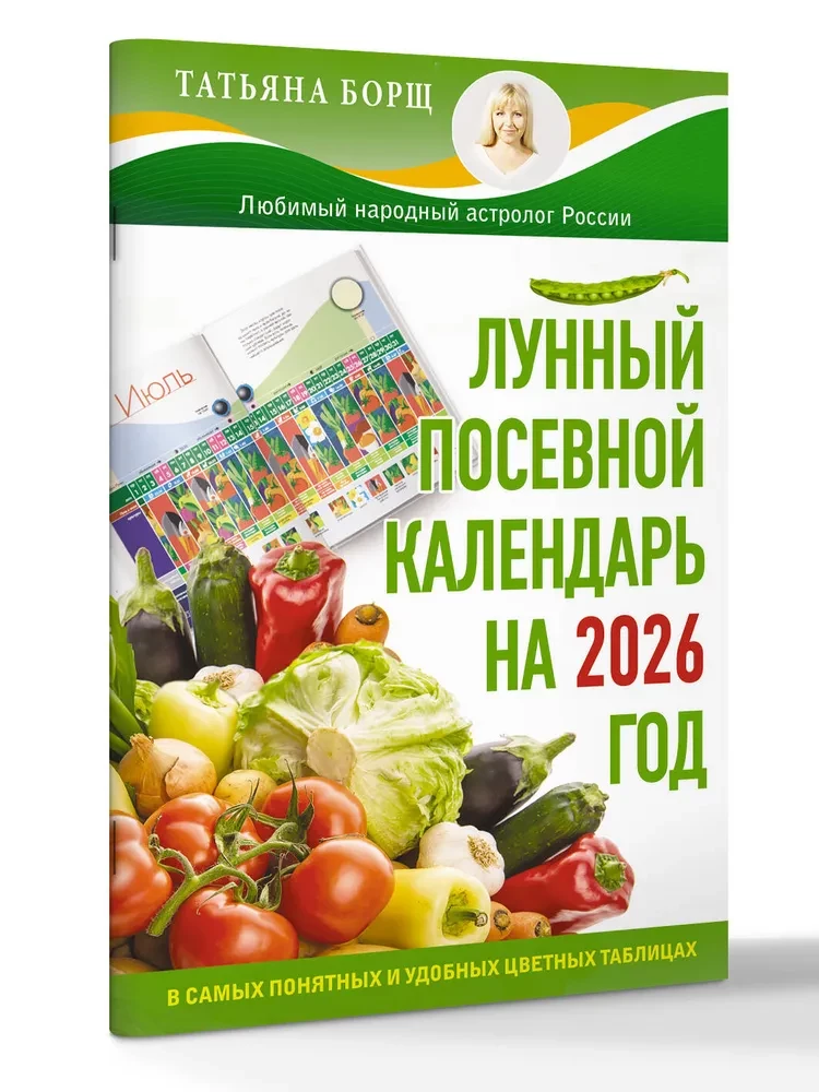 Лунный посевной календарь на 2026 год в самых понятных и удобных цветных таблицах
