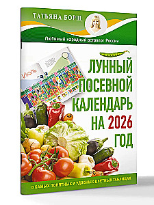 Лунный посевной календарь на 2026 год в самых понятных и удобных цветных таблицах