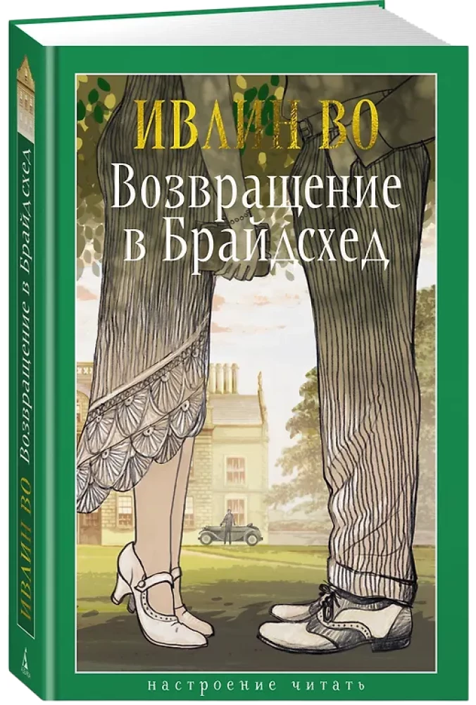 Возвращение в Брайдсхед