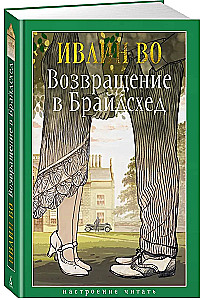 Возвращение в Брайдсхед