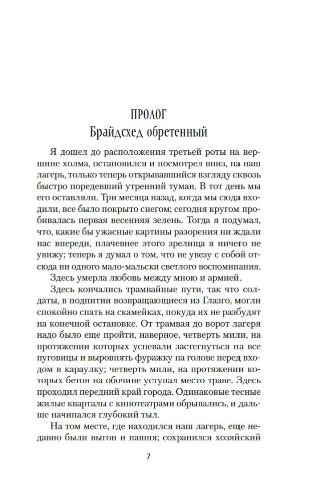 Возвращение в Брайдсхед