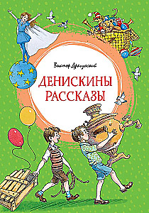 Денискины рассказы
