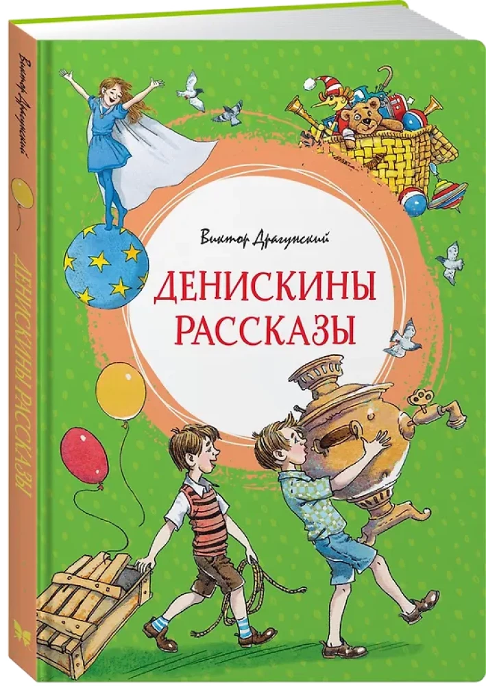 Денискины рассказы