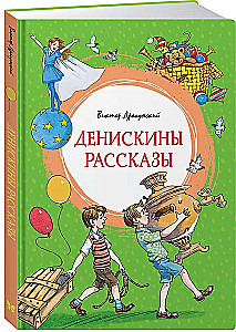 Денискины рассказы