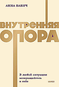 Внутренняя опора. В любой ситуации возвращайтесь к себе
