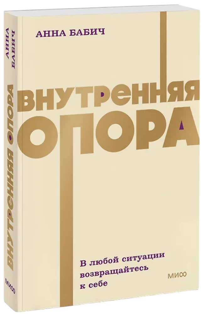 Внутренняя опора. В любой ситуации возвращайтесь к себе