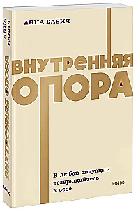 Внутренняя опора. В любой ситуации возвращайтесь к себе