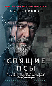 Спящие псы