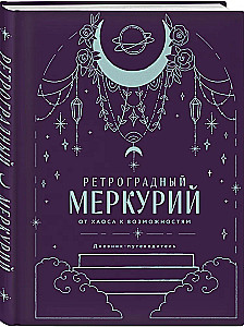 Ruchomy Merkury. Od chaosu do możliwości. Dziennik-przewodnik