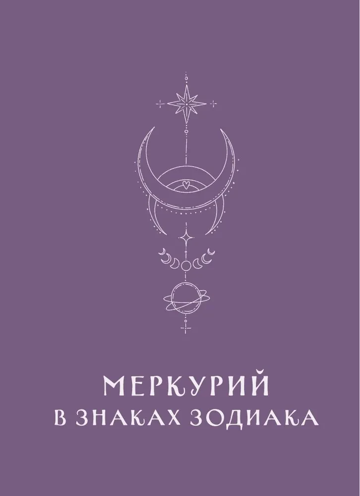 Ruchomy Merkury. Od chaosu do możliwości. Dziennik-przewodnik
