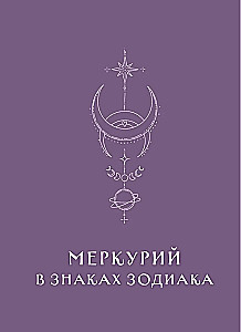 Ruchomy Merkury. Od chaosu do możliwości. Dziennik-przewodnik