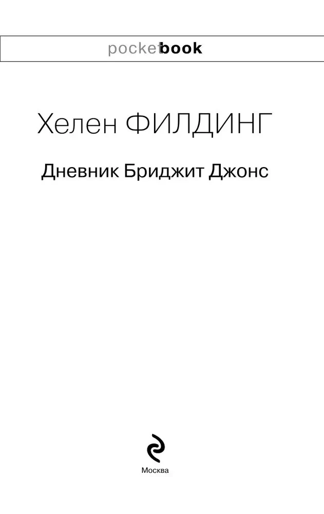 Dziennik Bridget Jones