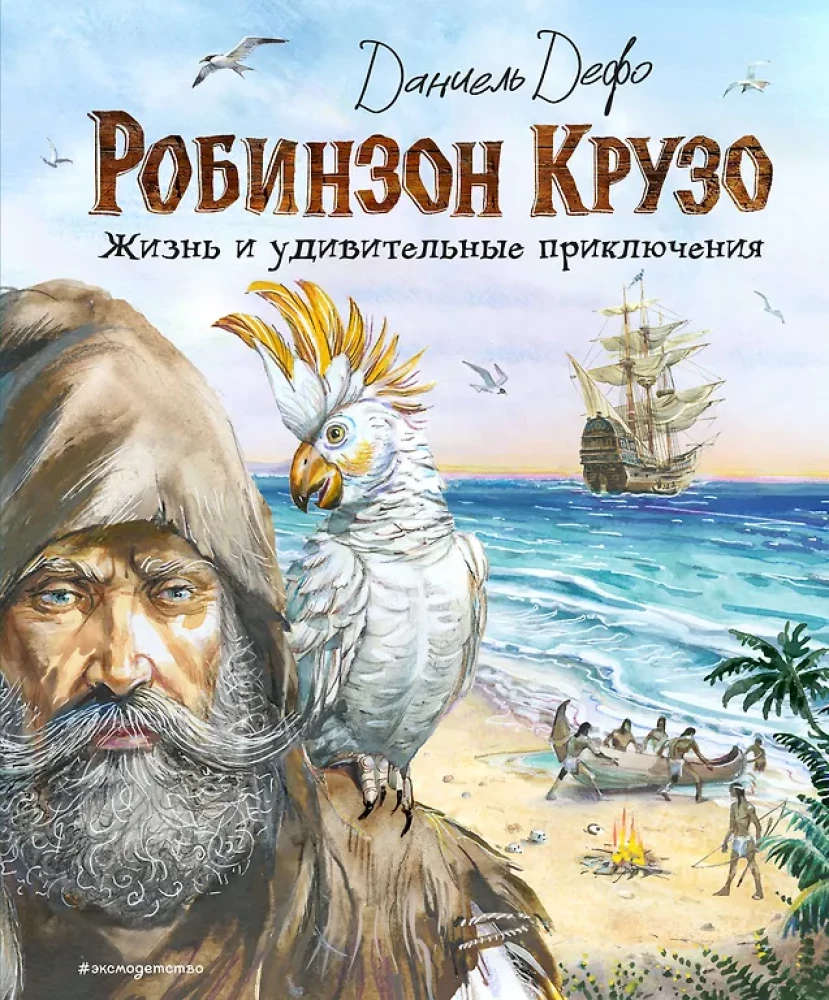 Robinson Crusoe. Życie i niezwykłe przygody