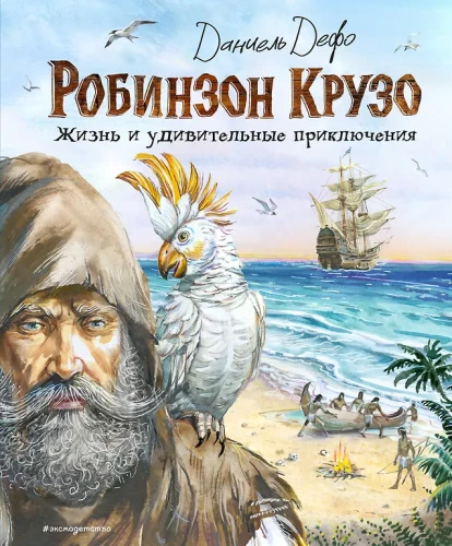 Robinson Crusoe. Życie i niezwykłe przygody