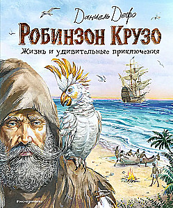 Robinson Crusoe. Życie i niezwykłe przygody