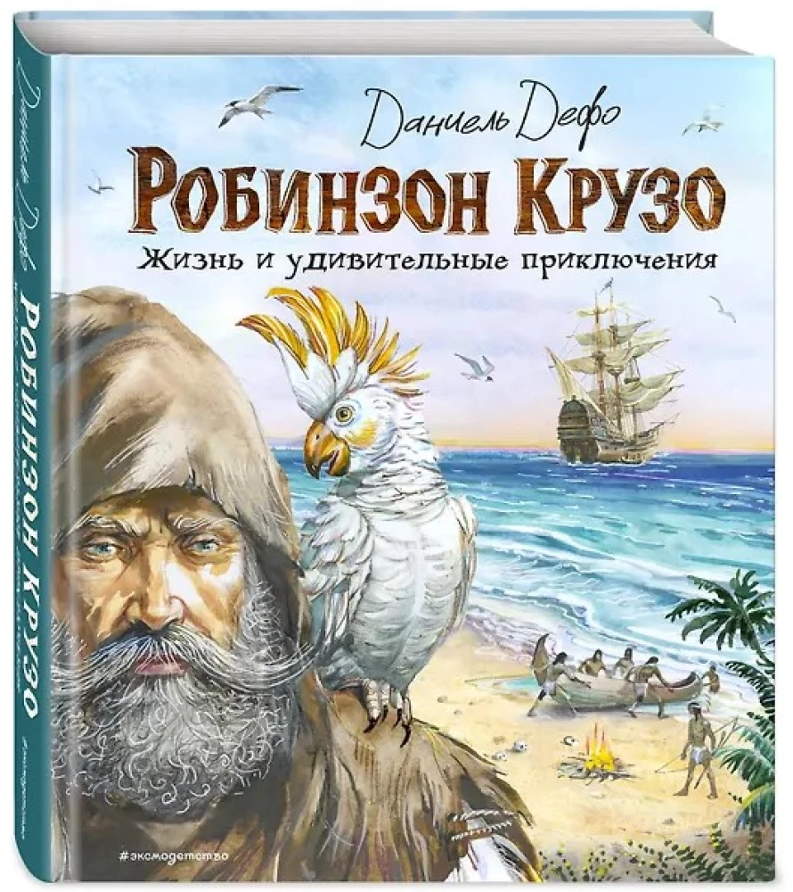 Robinson Crusoe. Życie i niezwykłe przygody