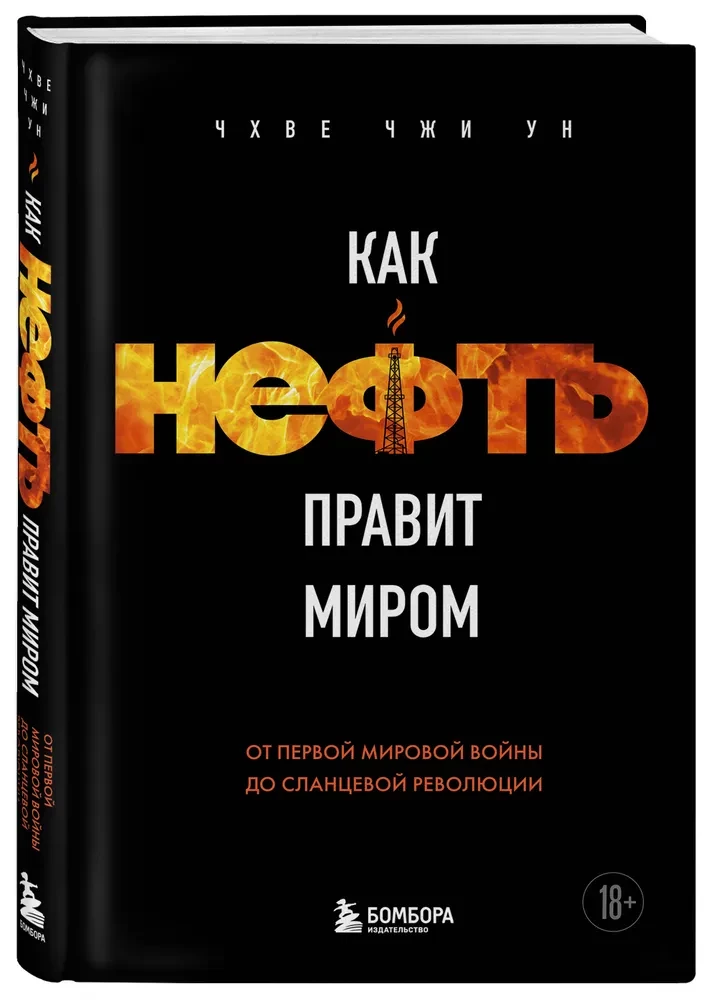 Как нефть правит миром. От Первой мировой войны до сланцевой революции