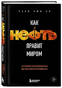 Как нефть правит миром. От Первой мировой войны до сланцевой революции