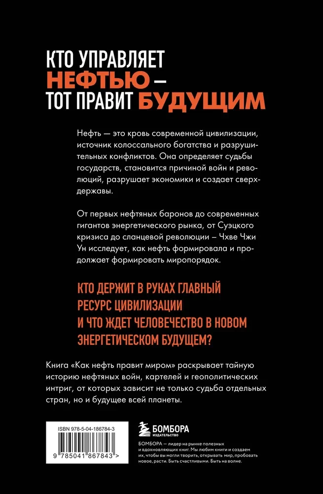 Как нефть правит миром. От Первой мировой войны до сланцевой революции