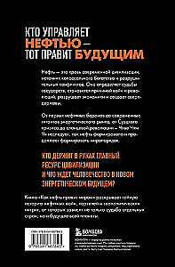 Как нефть правит миром. От Первой мировой войны до сланцевой революции