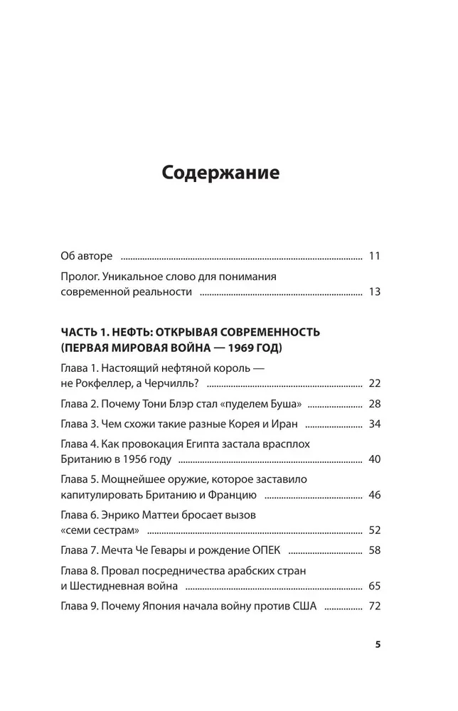 Как нефть правит миром. От Первой мировой войны до сланцевой революции